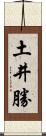 土井勝 Scroll