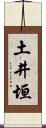 土井垣 Scroll