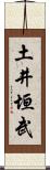 土井垣武 Scroll