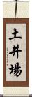 土井場 Scroll