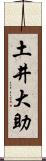 土井大助 Scroll