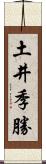 土井季勝 Scroll