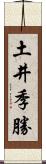 土井季勝 Scroll