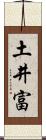 土井富 Scroll