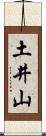 土井山 Scroll