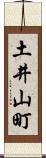 土井山町 Scroll