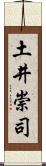 土井崇司 Scroll