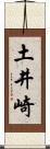 土井崎 Scroll