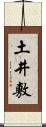 土井敷 Scroll