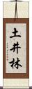 土井林 Scroll