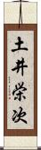 土井栄次 Scroll