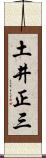 土井正三 Scroll