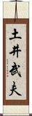 土井武夫 Scroll