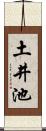 土井池 Scroll