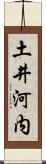 土井河内 Scroll