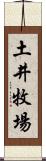 土井牧場 Scroll