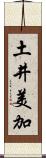 土井美加 Scroll