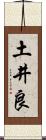 土井良 Scroll