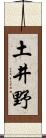 土井野 Scroll