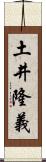 土井隆義 Scroll