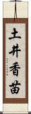 土井香苗 Scroll