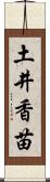 土井香苗 Scroll