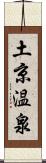 土京温泉 Scroll