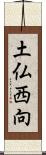 土仏西向 Scroll