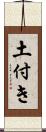 土付き Scroll