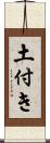 土付き Scroll