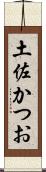 土佐かつお Scroll
