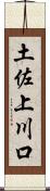 土佐上川口 Scroll
