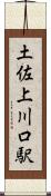 土佐上川口駅 Scroll