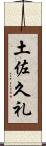 土佐久礼 Scroll
