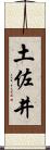 土佐井 Scroll