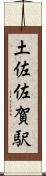 土佐佐賀駅 Scroll