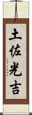 土佐光吉 Scroll