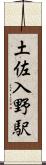 土佐入野駅 Scroll