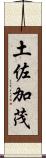 土佐加茂 Scroll