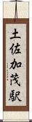 土佐加茂駅 Scroll