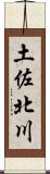 土佐北川 Scroll