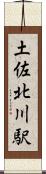 土佐北川駅 Scroll