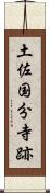 土佐国分寺跡 Scroll