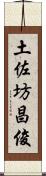 土佐坊昌俊 Scroll