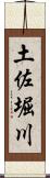 土佐堀川 Scroll