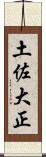 土佐大正 Scroll