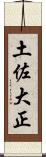 土佐大正 Scroll