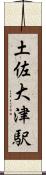 土佐大津駅 Scroll