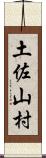 土佐山村 Scroll