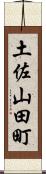 土佐山田町 Scroll